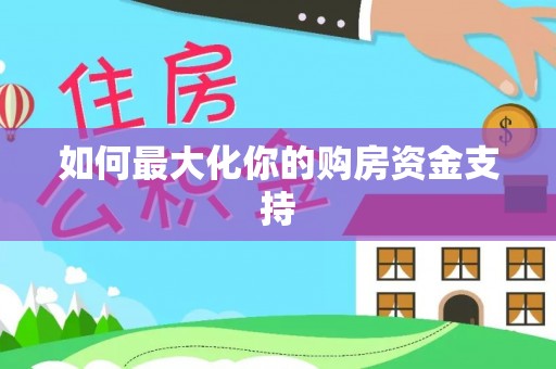 大渡口如何最大化你的购房资金支持