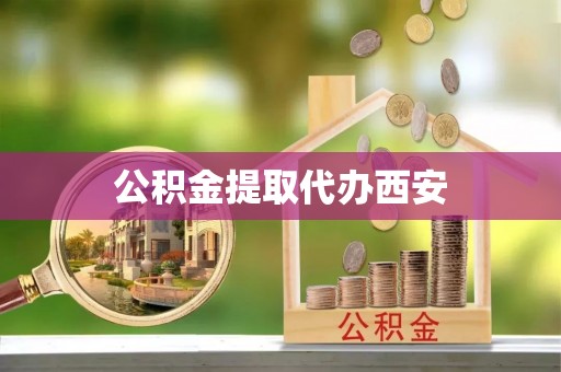 大渡口公积金提取代办西安
