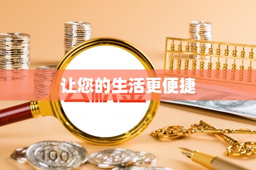 大渡口让您的生活更便捷