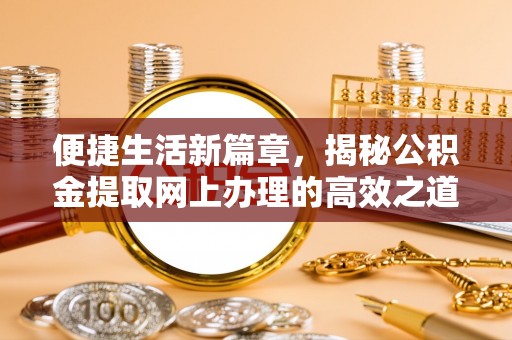 大渡口便捷生活新篇章，揭秘公积金提取网上办理的高效之道