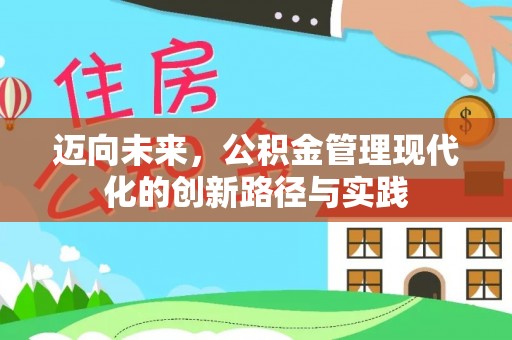 大渡口迈向未来，公积金管理现代化的创新路径与实践