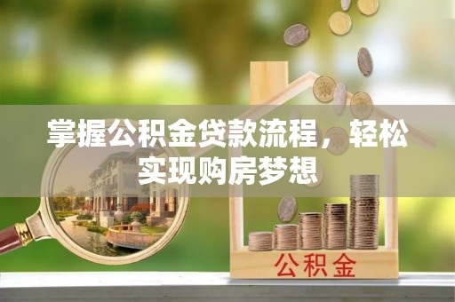 大渡口掌握公积金贷款流程，轻松实现购房梦想