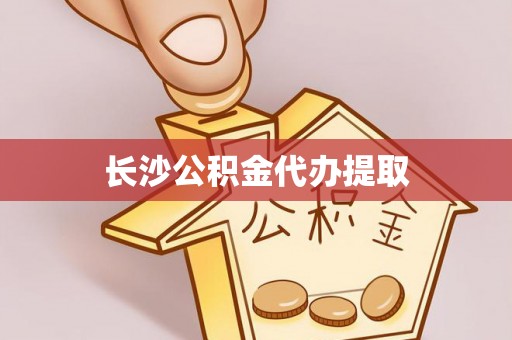大渡口长沙公积金代办提取