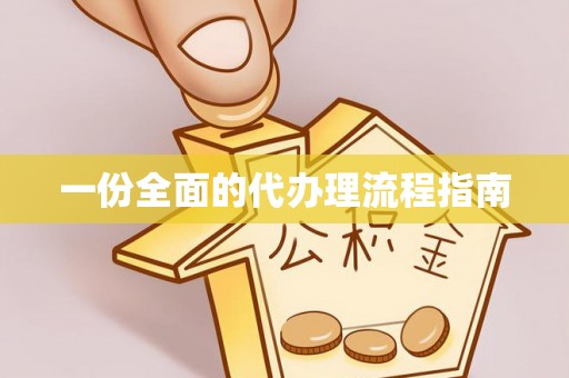 大渡口一份全面的代办理流程指南