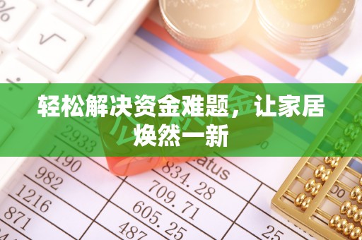 大渡口轻松解决资金难题，让家居焕然一新
