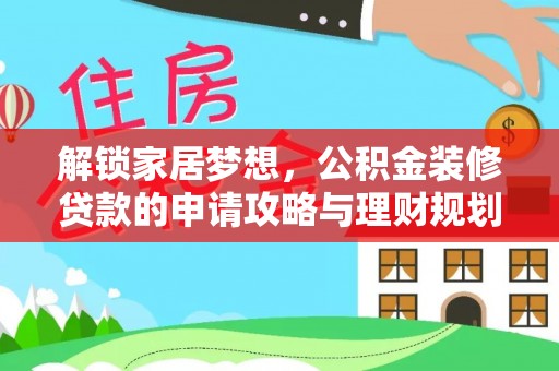 大渡口解锁家居梦想，公积金装修贷款的申请攻略与理财规划