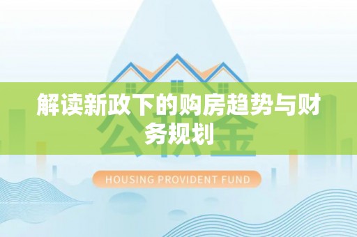 大渡口解读新政下的购房趋势与财务规划