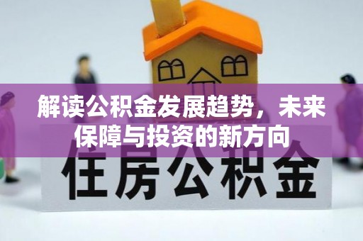大渡口解读公积金发展趋势，未来保障与投资的新方向