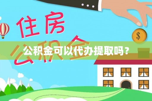 大渡口公积金可以代办提取吗？