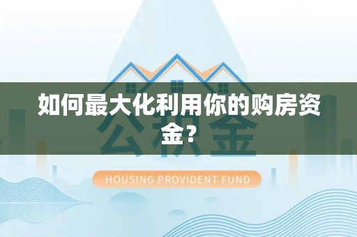 大渡口如何最大化利用你的购房资金？