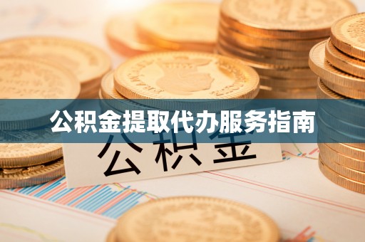 大渡口公积金提取代办服务指南