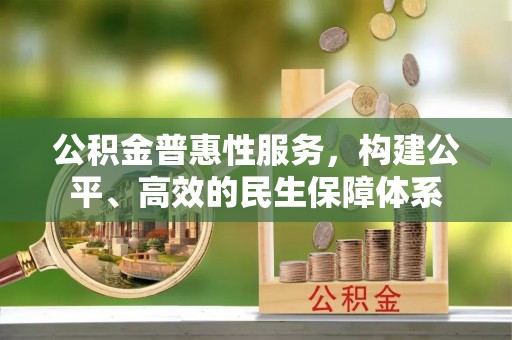 大渡口公积金普惠性服务，构建公平、高效的民生保障体系