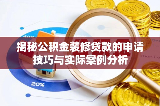 大渡口揭秘公积金装修贷款的申请技巧与实际案例分析