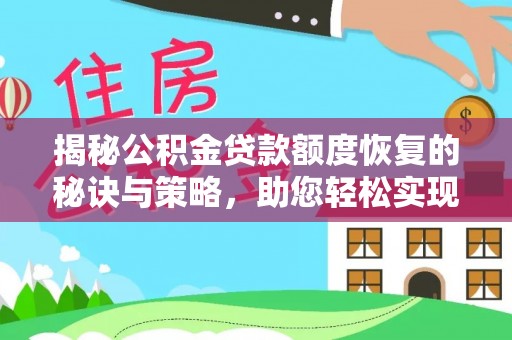大渡口揭秘公积金贷款额度恢复的秘诀与策略，助您轻松实现购房梦想