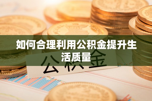 大渡口如何合理利用公积金提升生活质量