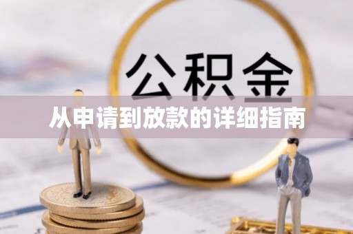 大渡口从申请到放款的详细指南
