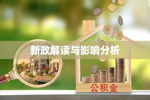 大渡口新政解读与影响分析