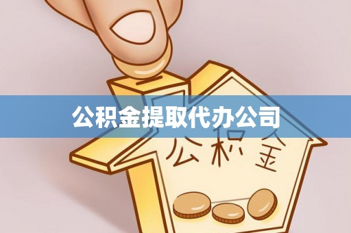 大渡口公积金提取代办公司
