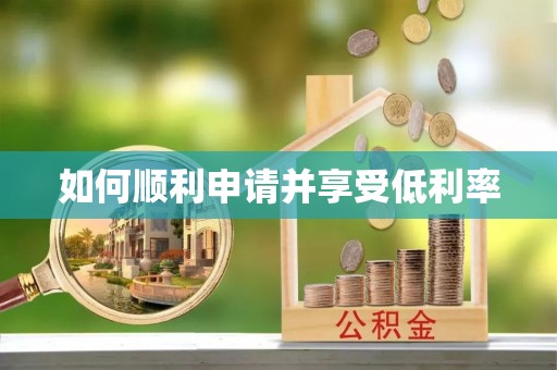大渡口如何顺利申请并享受低利率