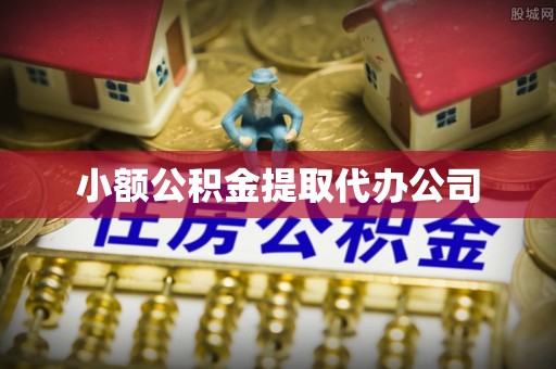 大渡口小额公积金提取代办公司