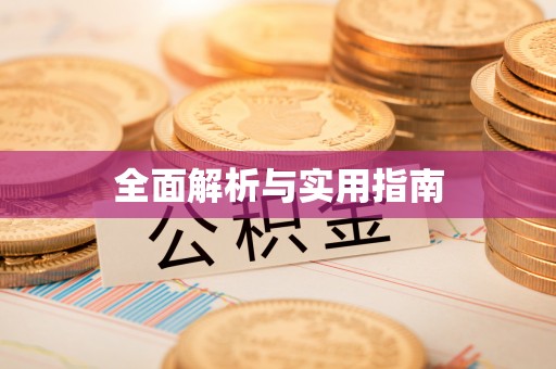 大渡口全面解析与实用指南