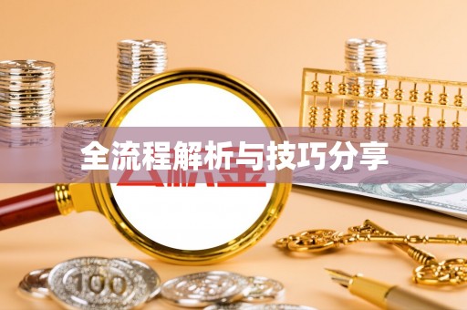 大渡口全流程解析与技巧分享
