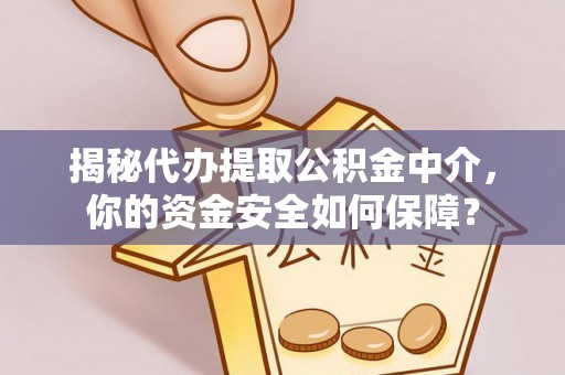 大渡口揭秘代办提取公积金中介，你的资金安全如何保障？