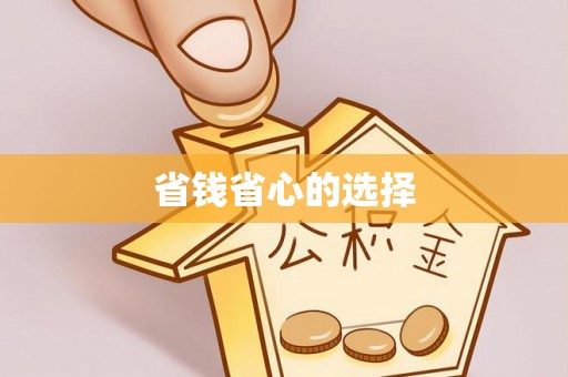 大渡口省钱省心的选择