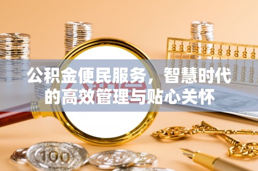 大渡口公积金便民服务，智慧时代的高效管理与贴心关怀
