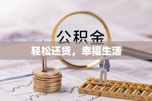 大渡口轻松还贷，幸福生活