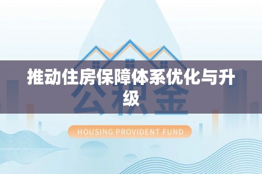 大渡口推动住房保障体系优化与升级