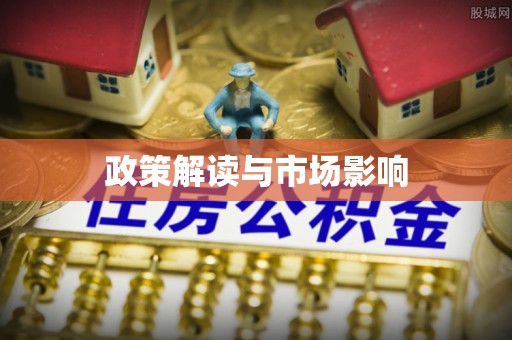 大渡口政策解读与市场影响