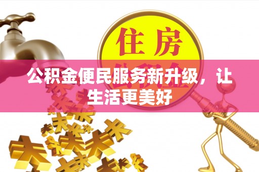 大渡口公积金便民服务新升级，让生活更美好