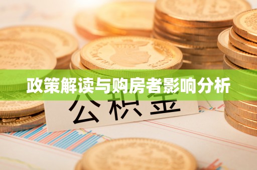 大渡口政策解读与购房者影响分析