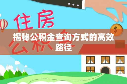 大渡口揭秘公积金查询方式的高效路径