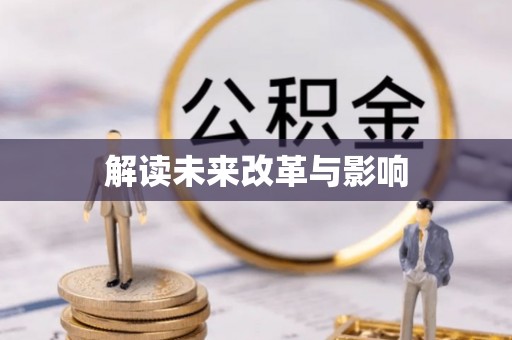 大渡口解读未来改革与影响