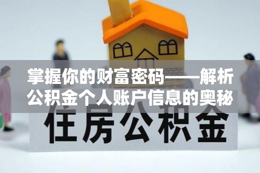 大渡口掌握你的财富密码——解析公积金个人账户信息的奥秘