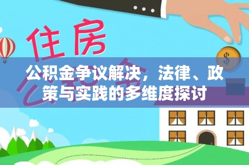 大渡口公积金争议解决，法律、政策与实践的多维度探讨