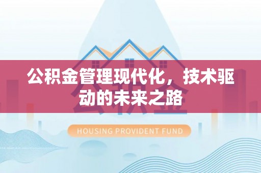 大渡口公积金管理现代化，技术驱动的未来之路